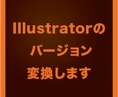 イラストレーターのバージョンを変換します イメージ1