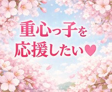重心っ子をキーワードに二児の親がお話聞きます イメージ1