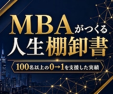 100名支援実績MBAがあなたの人生を棚卸します 【先着3名限定5000円】100名支援のMBAが人生を再構築