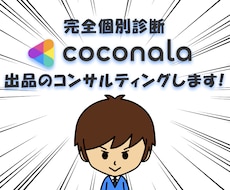 あなたに合ったココナラの出品方法をコンサルします 売上を上げるためのコツ、ノウハウをアドバイス（完全個別対応）