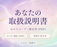ホロスコープであなたの取扱説明書を作ります イメージ1