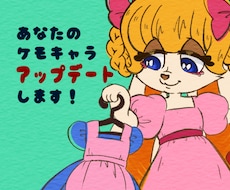 あなたのケモキャラをアップデートします うちの子が、もっと好きになる！