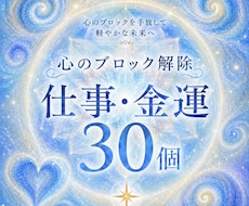 お金、仕事のブロックを　30個解除します イメージ1