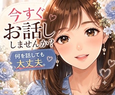 話したい・聞いてほしい、あなたの気持ちに応えます 気軽に話せてちゃんとわかってくれる人❀相談・雑談なんでもＯＫ