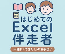 初心者歓迎☆Excel基礎×生成AIサポートします AIを使った“質問力”が、あなたの武器に変わる