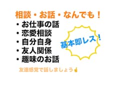 たくさん話聞きます！即レスします イメージ1