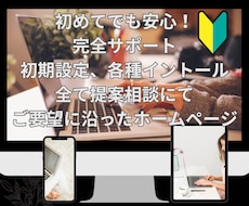 初心者必見！ホームページ作成をサポートします 企業HPに個人HP、アフィリエイトやショップ、アドセンスも！