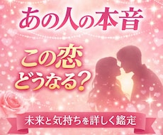 あの人の本音と今後の流れを詳しく読み解きます イメージ1
