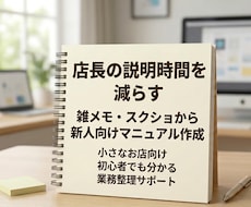 店長が何度も説明しなくて済むマニュアルを作ります 小さなお店の“なんとなく教えてる”を、伝わる形に整理します。