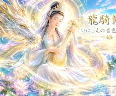 龍騎観音いにしえの音色ヒーリング☆伝授いたします ドラゴン＆フェニックス☆レインボードラゴン☆ジェイドドラゴン
