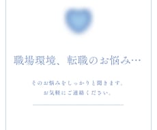 仕事、キャリアでお悩みの方のご相談に乗ります イメージ1