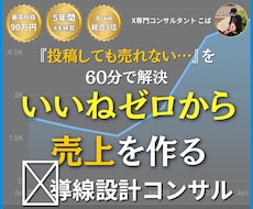 マーケター直伝！売上直結のＸ導線設計コンサルします ５年研究の結論！いいねゼロから売上を生むアカウント設計へ改善