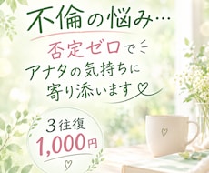 不倫の悩み…否定ゼロであなたの気持ちに寄り添います イメージ1