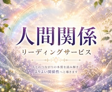 人間関係のお悩み◇心の絡まりを紐解きます 人との関わりを整理し自分らしく心地よい未来へ導くリーディング
