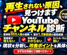 登録者30万人の経験からYouTubeを診断します 累計1.3億回超の実運営経験で改善点を具体化