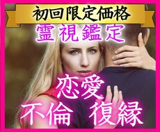 お試し価格！！本物の霊視鑑定を行います 初回限定のサービス価格です。まずは私の霊視鑑定を体験ください