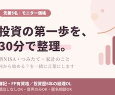 先着5名✨投資の第一歩、30分で一緒に整理します イメージ1