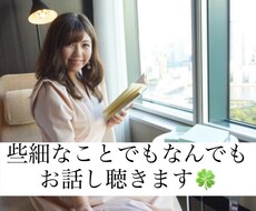ちょっと気軽に話したい！そんな時にお話お聴きします イメージ1