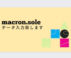 データ入力させて頂きます イメージ1