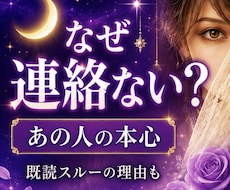 連絡が来ない理由とあの人の本音を視ます イメージ1