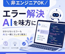 AIでバイブコーディングの詰まりを一緒に解決します AIに丸投げで終わらず、動く成果まで一緒に伴走します