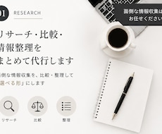 リサーチ・比較・情報整理をまとめて代行します 面倒な情報収集を、比較・整理して「選べる形」にします
