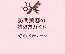 訪問美容の始め方をやさしく解説し（PDF）ます 訪問美容を始める方が、安心して準備できるようにまとめています