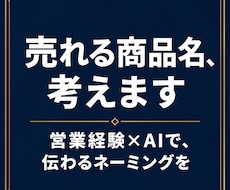 営業経験AI売れる商品名サービス名9案ご提案します イメージ1