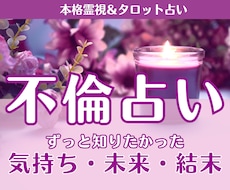 不倫占い｜気持ち・今後の展開・結末を深く霊視します 占うだけでなく、具体的な行動アドバイスまで丁寧にお伝えします