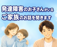 発達障害のお子さんがいるご家族のお話を聞きます イメージ1