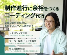 制作進行に余裕をつくるコーディング代行をします ご依頼時の不安要素を解消し、スムーズな進行をお約束します！