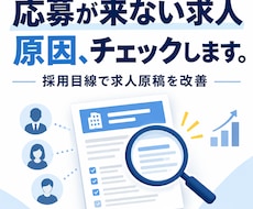 求人原稿を採用目線で改善します イメージ1