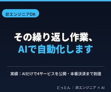 非エンジニアの定型業務をAIで自動化します イメージ1