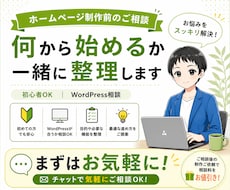 WordPressホームページ制作前の相談承ります ホームページ制作前のお悩みを整理します！