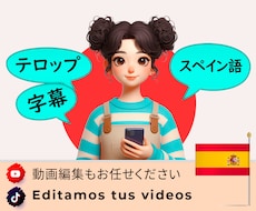 動画編集も応相談★スペイン語テロップを作成します 来日15年のスペイン語ネイティブが迅速なサービスを提供します