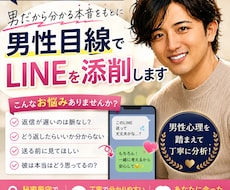 男性目線でLINEを添削します 男だから分かる本音を、あなたの状況に合わせてお伝えします。