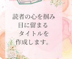読者の心を掴み、目に留まるタイトル作成します イメージ1
