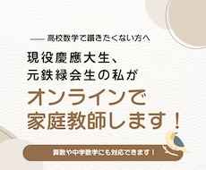 慶應大生が高校数学の個別オンライン家庭教師をします 現役慶應大生、元鉄緑会SAクラスによる高校数学解説です！