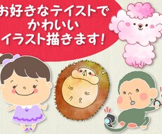 かわいいイラストをお好きなテイストで作成します 【商用可】広告やブログのカットイラストやＳＮＳのアイコン等に