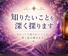 知りたいことを深く探ります タロットで知りたいことを深く読み解きます