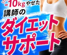 リバウンド脱出！あなた専用のダイエットを提案します イメージ1