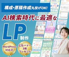 AI検索時代に最適なLPを構成から制作します 【構成丸投げOK/修正回数無制限/WordPress対応可】