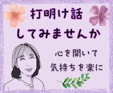 心配事・雑談の話相手／愚痴のはけ口になります モヤモヤ・イライラ・不安を吐きだしてスッキリ整理しましょう