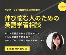 伸び悩む方必見！　英語学習ご相談何でも伺います カナダトップ校教育学部PhD生が適格にアドバイス！
