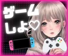 モンハン等Switchのゲームで一緒に遊びます イメージ1
