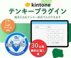 kintoneの数字入力をテンキーで爆速にします イメージ1