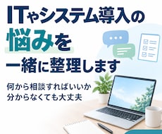 ITやシステム導入の悩みを一緒に整理します イメージ1