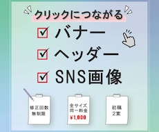 バナー・SNS画像・ココナラサービス画像制作します イメージ1