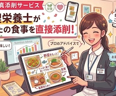 あなたの食事、添削します イメージ1