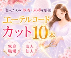 嫌な人からの執着・束縛・依存・不安を解消させます 人間関係に疲れていませんか？ 24時間以内に強力カットします